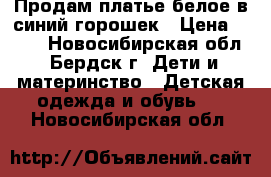  Продам платье белое в синий горошек › Цена ­ 700 - Новосибирская обл., Бердск г. Дети и материнство » Детская одежда и обувь   . Новосибирская обл.